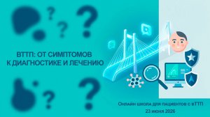 Онлайн школа для пациентов с вТТП «ВТТП: ОТ СИМПТОМОВ К ДИАГНОСТИКЕ И ЛЕЧЕНИЮ»