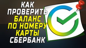 Как проверить баланс по номеру карты сбербанк