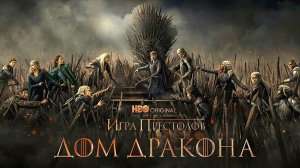 Дом Дракона (2026) — 3 сезон 1 серия | House of the Dragon | La casa del dragón