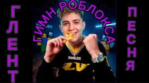 ГЛЕНТ, ПЕСНЯ: «ГИМН РОБЛОКСА»