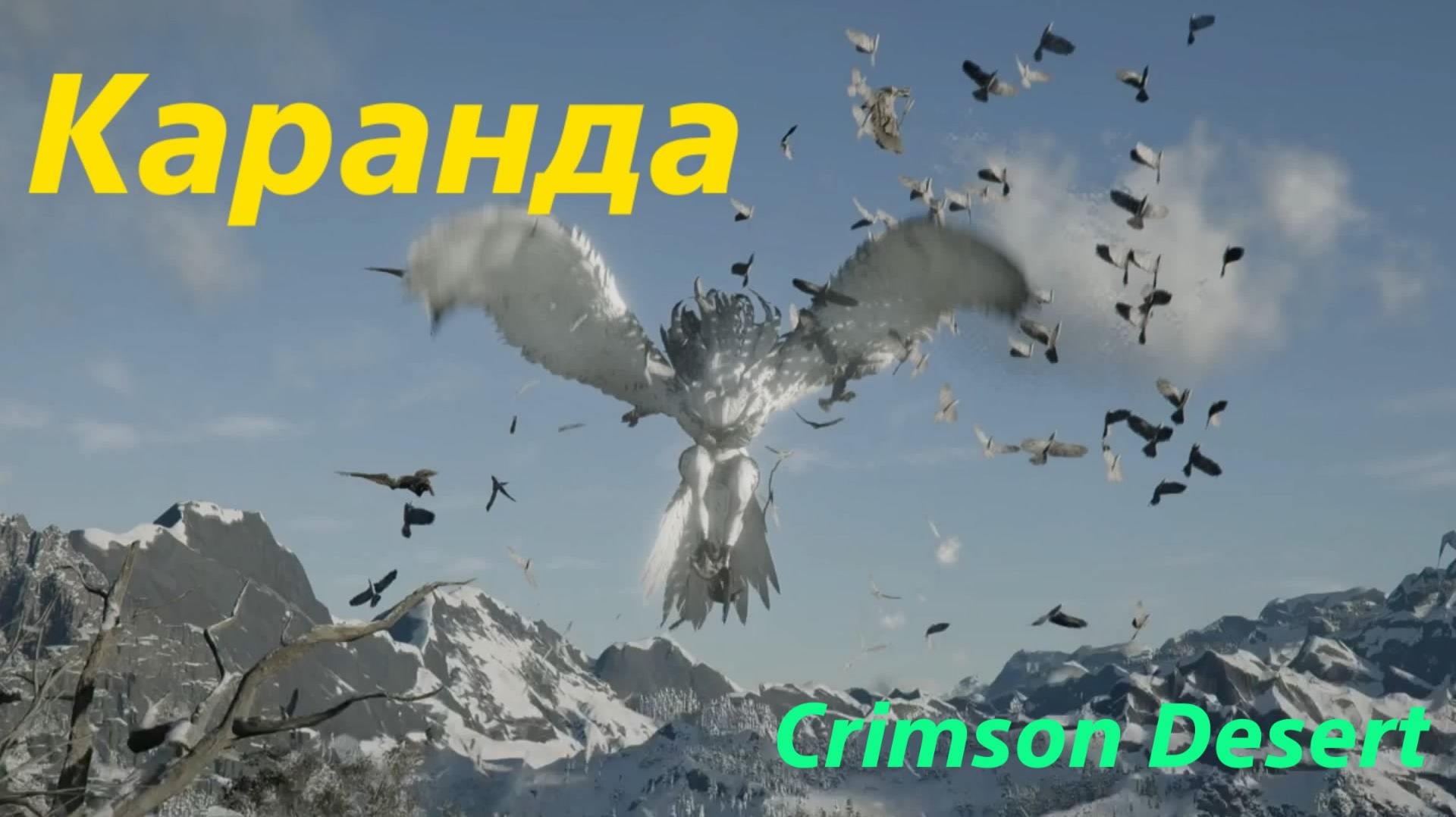 Crimson Desert - босс Каранда (PS5 Pro)