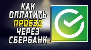 Как оплатить проезд через сбербанк