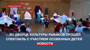 В Севастополе прошёл спектакль «Большое путешествие» с участием особенных детей