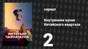 Внутренняя кухня Китайского квартала 2 серия «Доставщик» (сериал, 2024)