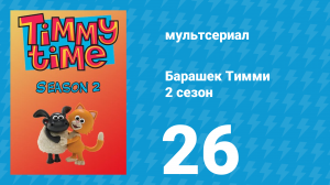 Барашек Тимми 2 сезон 26 серия (мультсериал, 2009)