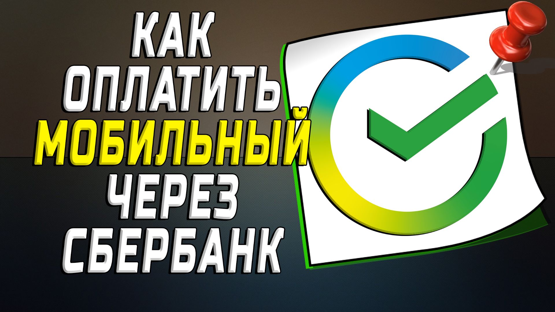 Как оплатить мобильный через сбербанк
