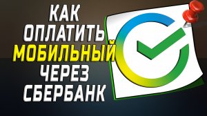 Как оплатить мобильный через сбербанк