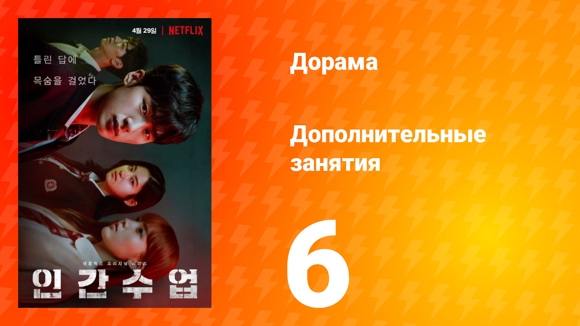 Дополнительные занятия 1 сезон 6 серия