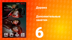 Дополнительные занятия 1 сезон 6 серия