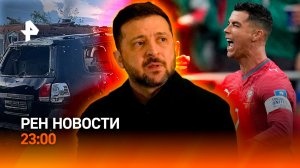 Польша против Украины / Смерчи на Урале / Роналду ответил Месси / РЕН НОВОСТИ 23:00, 23.06