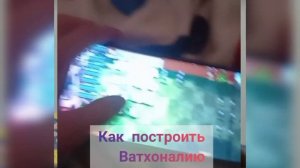 Как построить ватханалию