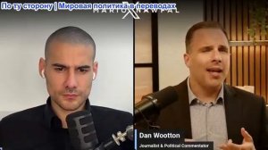 Марио Навфал - Дэн Вуттон: Кир Стармер уходит, крупный скандал с групповым изнасилованием в Британии