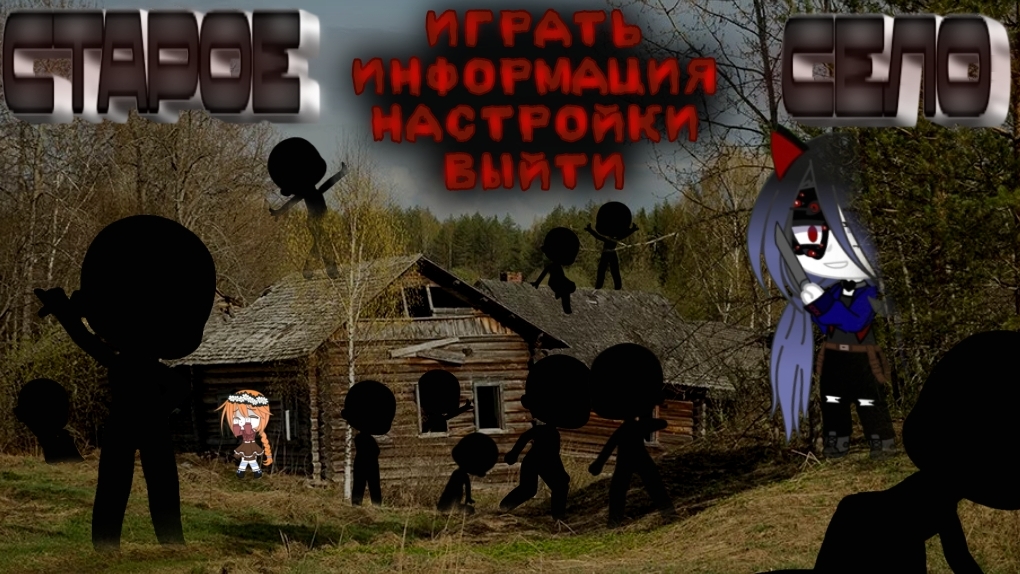 СТАРОЕ СЕЛО (1 часть) гача|гачаклуб|страшилка|страх|хоррор|игра|минисериал|мистика|ужас