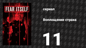 Воплощение страха (Страх, как он есть) 11 серия «Спиритическая доска» (сериал, 2008)