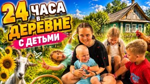 Челлендж 24 часа с детьми в ДЕРЕВНЕ