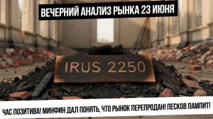Вечерний анализ рынка 23 июня. Дно достигнуто? Песков пампит рынок! Рост рынка продолжится?