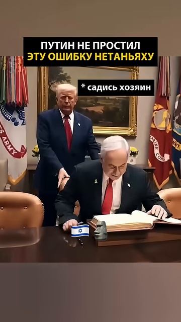 ПУТИН НЕ ПРОСТИЛ ЭТУ ОШИБКУ НЕТАНЬЯХУ 🤯 Трамп путин россия