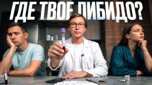Тестостерон — это ложь! Вот что убивает твое ЛИБИДО на самом деле...