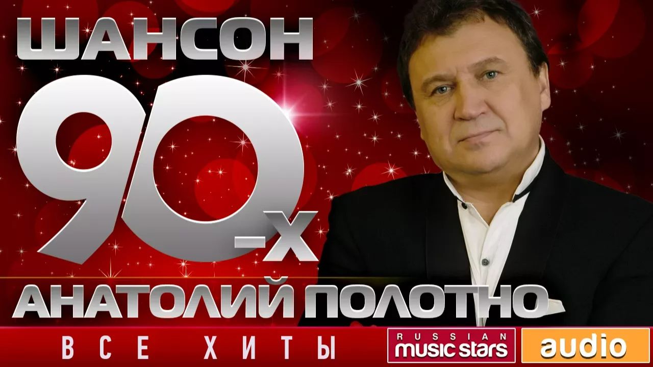 Шансон 90-х — Анатолий Полотно ✩ Золотые Хиты Десятилетия ✩