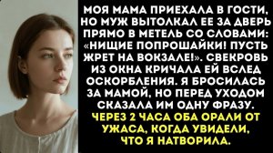 «Твоя мать — попрошайка! Пусть жрет на вокзале!» — муж выгнал мою маму в метель.