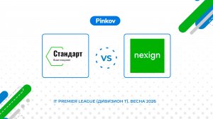 Стандарт - Нэксайн | 7 тур | IT Premier League (Дивизион T). Весна 2026