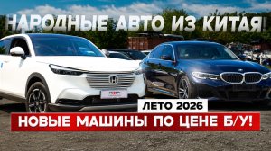 Их никто не покупает! Честный обзор! Какие авто из Китая везут сегодня?