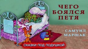 С.Я.Маршак «ЧЕГО БОЯЛСЯ ПЕТЯ»