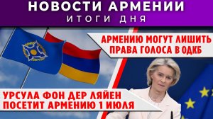 Новости Армении и Диаспоры | 23 июня 2026