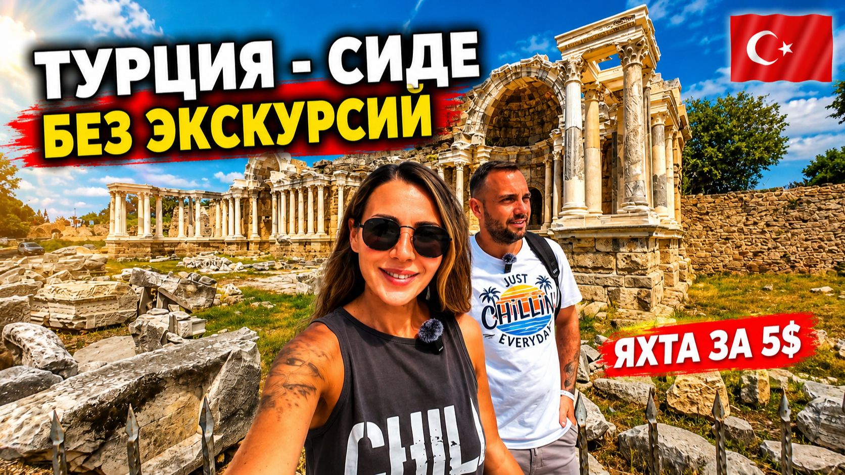 Турция🇹🇷 Античный Сиде самостоятельно: цены, маршрут и прогулка на кораблике за 5$. Без гида смотреть онлайн