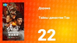 Тайны династии Тан 22 серия