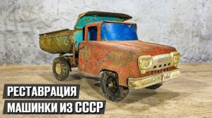 Забрал машинку с металлоприёмки и отреставрировал её !