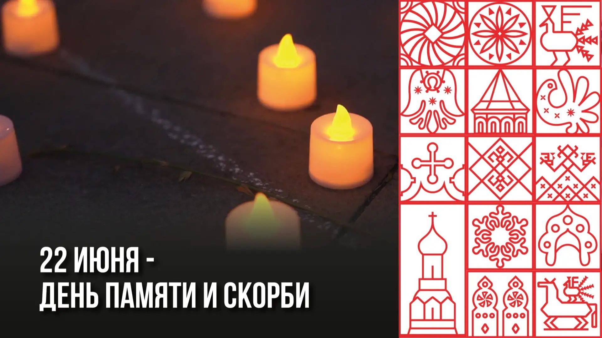 22 июня День памяти и скорби
