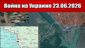 Сводка с фронта СВО и карта боевых действий на Украине сегодня 23.06.2026