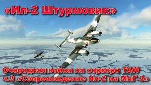 Ил-2 Штурмовик. Очередная кампания на сервере TAW ч.3 «Сопровождение Ил-2 на МиГ-3»