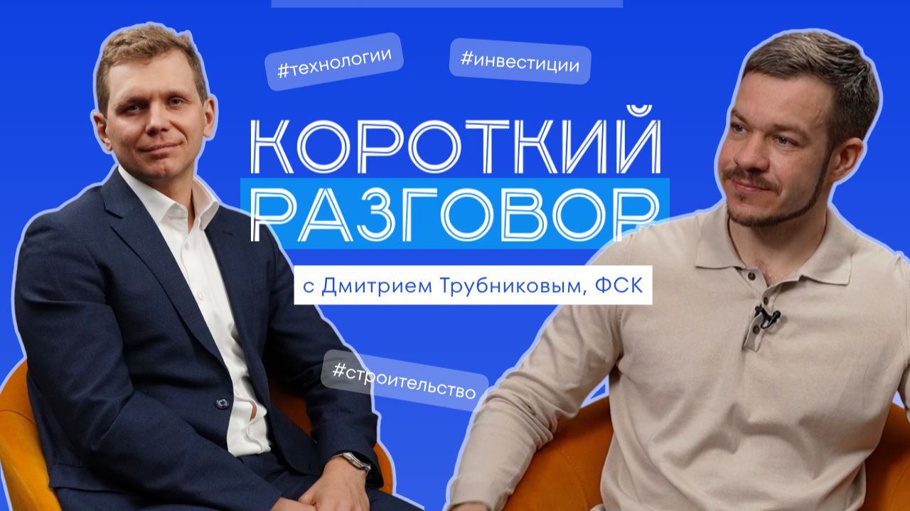 Короткий разговор с Дмитрием Трубниковым: BIM, роботы, ИИ и новая экономика недвижимости
