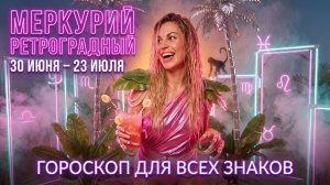 РЕТРО МЕРКУРИЙ С 30 июня. Как продуктивно и без ошибок пройти этот период . Гороскоп для всех знаков