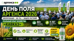 Как снизить химию на 80% и сохранить прибыль? Опыт No-Till и биологизации | День поля Аргенса 2026
