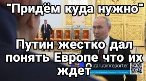 «ПРИДЁМ КУДА НУЖНО» ПУТИН ЖЕСТКО ДАЛ ПОНЯТЬ ЕВРОПЕ ЧТО ИХ ЖДЕТ