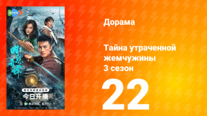 Тайна утраченной жемчужины 3 сезон 22 серия