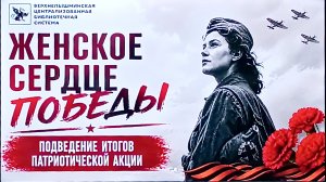 22.06.2026. «ЖЕНСКОЕ СЕРДЦЕ ПОБЕДЫ», ПОДВЕДЕНИЕ ИТОГОВ ПАТРИОТИЧЕСКОЙ АКЦИИ.