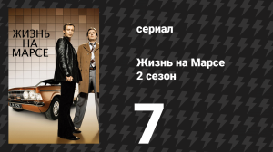 Жизнь на Марсе 2 сезон 7 серия (сериал, 2009)