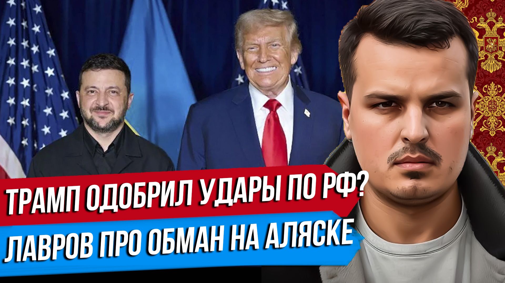 ТРАМП ОДОБРИЛ УДАРЫ ПО РОССИИ? НАС ОБМАНУЛИ В АЛЯСКЕ? 5 СЦЕНАРИЕВ БУДУЩЕГО. смотреть онлайн