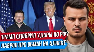 ТРАМП ОДОБРИЛ УДАРЫ ПО РОССИИ? НАС ОБМАНУЛИ В АЛЯСКЕ? 5 СЦЕНАРИЕВ БУДУЩЕГО.