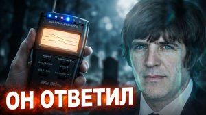 ОН НАС СЛЫШИТ! ПОСЛЕДНЕЕ ПРИЗНАНИЕ ОТЦА С ТОГО СВЕТА   ЭГФ НА КЛАДБИЩЕ