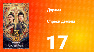 Спроси демона 17 серия