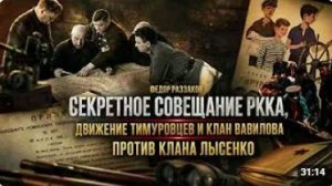 Фёдор Раззаков _ Секретное совещание РККА, движение тимуровцев и клан Вавилова