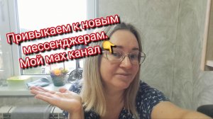 Привыкаем к новым мессенджерам. Мой мах канал 👇