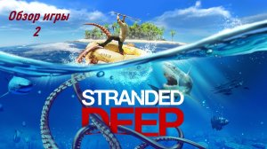 Stranded Deep - Обзор игры 2