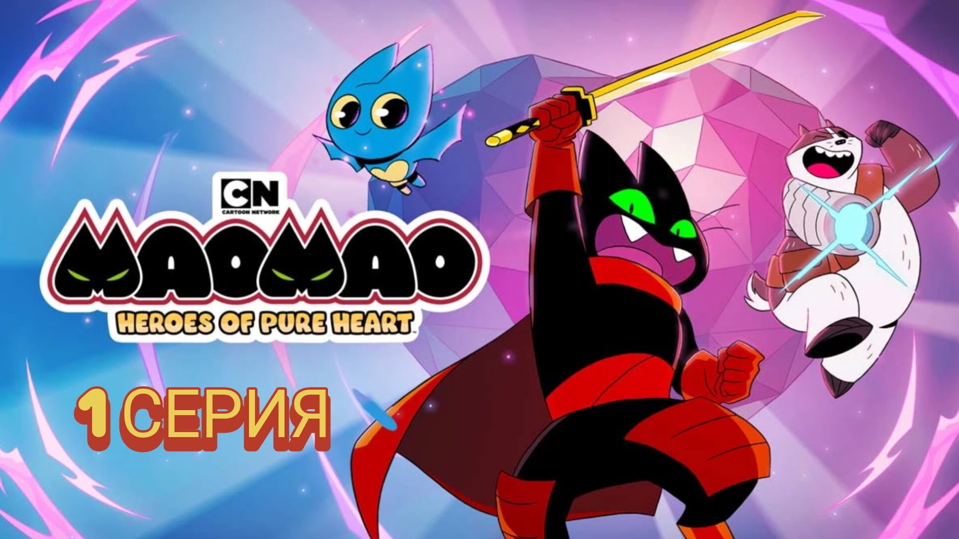 Мао Мао: Герои Чистого Сердца - Mao Mao: Heroes of Pure Heart - 1 Серия (Мульт-Сериал 2020) смотреть онлайн