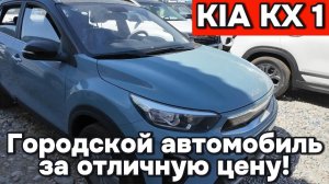 Kia KX1 - Городской автомобиль за отличную цену!